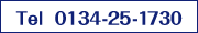 Tel  0134-25-1730