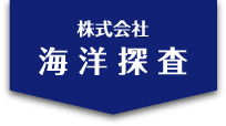 海洋探査株式会社