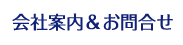 会社案内＆お問合せ