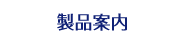 製品案内