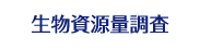 生物資源量調査
