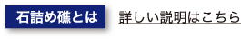 石詰め礁とは 詳しい説明はこちら